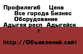 Профилегиб. › Цена ­ 11 000 - Все города Бизнес » Оборудование   . Адыгея респ.,Адыгейск г.